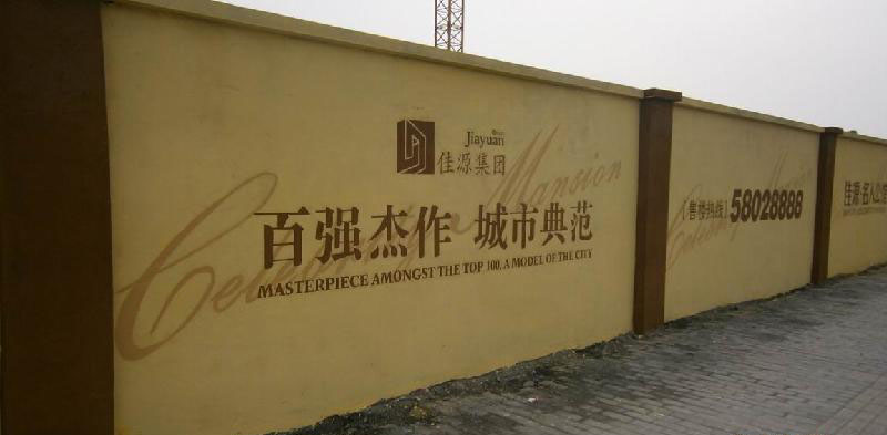 台州房地产墙绘